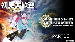 初見大歓迎　【PS5版 デジモンストーリー　タイムストレンジャー】デジモン新作久しぶりにやる　part10