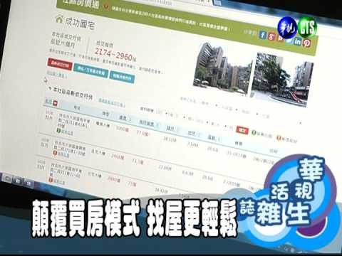 顛覆買房模式 找屋更輕鬆