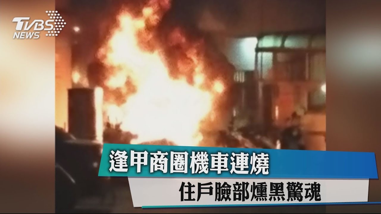 逢甲商圈連環燒車 祝融波及11機車