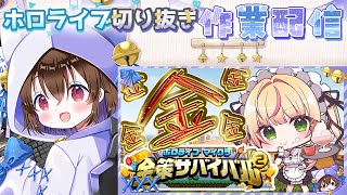 【ホロライブ雑談】ねねちとラミィちゃんが金策マイクラでホロアースの33億を取り戻しにきたので切り抜く🌙 桃鈴ねね／雪花ラミィ／ホロライブ／切り抜き作業