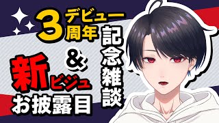【雑談 / Zatsudan】デビュー3周年記念配信に新ビジュのお披露目を添えて【VTuber】