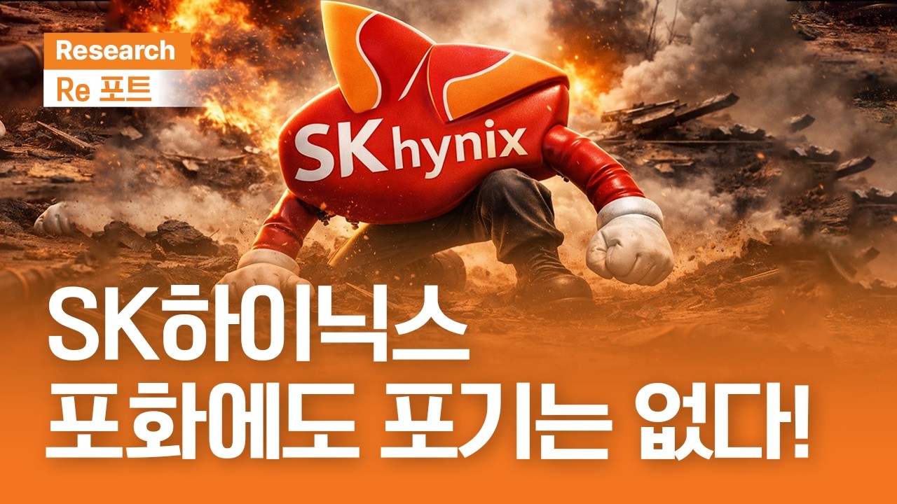 SK하이닉스, 포화에도 포기는 없다! | RE포트 | 2026.4.3(금)