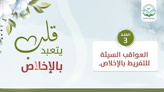 العواقب السيئة للتفريط بالإخلاص | قلب يتعبد بالإخلاص | د.شريف طه يونس image