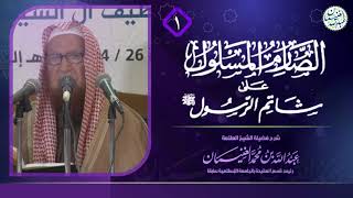 صورة شرح الصارم المسلول على شاتم الرسول ﷺ | للعلامة عبدالله الغنيمان