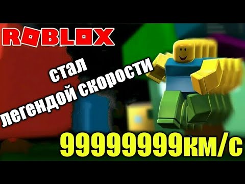 САМЫЙ БЫСТРЫЙ БЕГУН В МИРЕ! СИМУЛЯТОР ЛЕГЕНДЫ СКОРОСТИ! ROBLOX