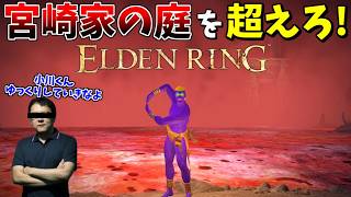 地獄の宮崎家横断作戦【ELDEN RING:Switch2版】