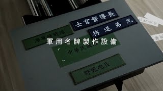 軍用名牌製作設備介紹|奕昇有限公司