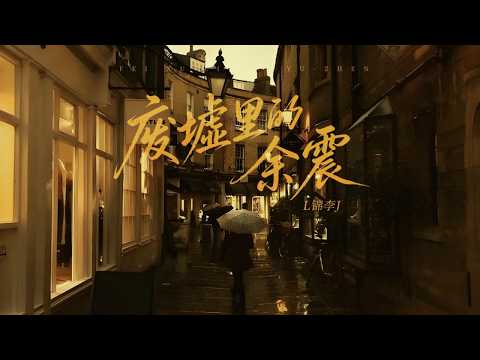 废墟里的余震 - L锦李J