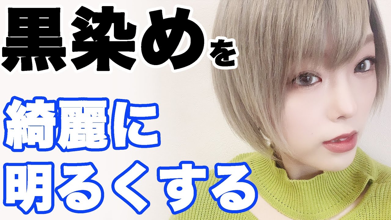 Download 黒染めからブリーチで綺麗なハイト Download 黒染めからブリーチで綺麗なハイト