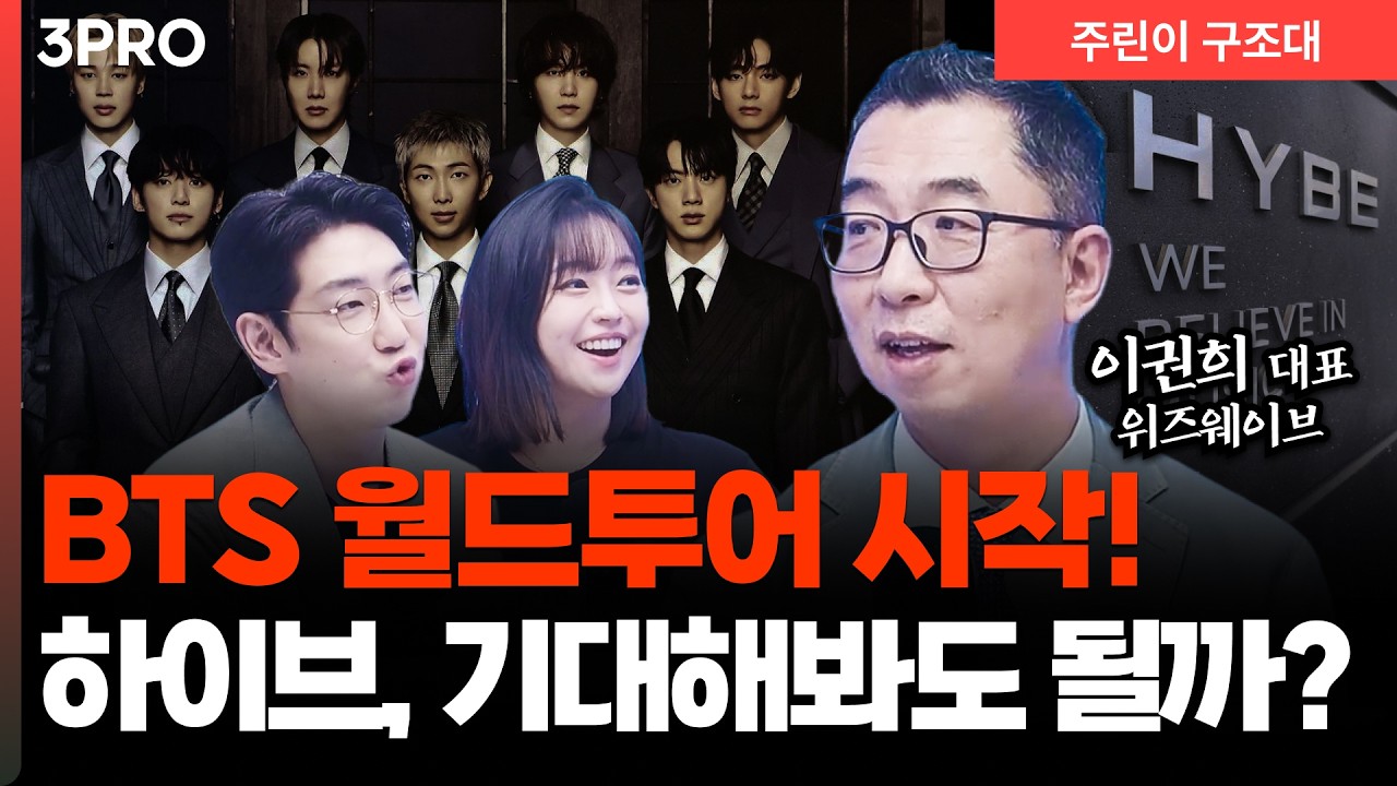 BTS 월드투어 시동… 하이브, 다시 날아오를까 l 명민준, 강아랑, 이권희 [주린이 구조대]