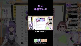 AI vs 手書きコード （#⁠ジビラジ 切り抜き）