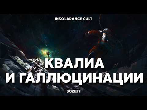 Квалиа и галлюцинации | В гостях Александр Гусев [S02:E27]