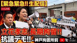生中継 立花孝志氏  長期勾留 抗議デモ 黒川あつひこ 外山まき ライブ配信 配信者@NekoTakaD 猫たかD