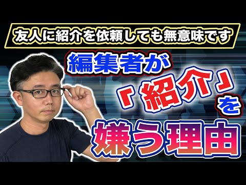 経営法学科 【要注意！】出版したいとき「編集者を紹介して！」を絶対言ってはいけないワケ