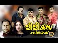 Mimics Parade 1991 Malayalam Full Movie Malayalam Movie Jagadeesh Sunitha Innocent Siddique