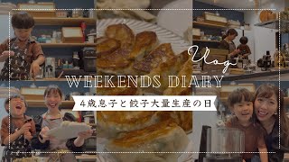 【日常Vlog】元気すぎる4歳息子と餃子80個作り🥟
