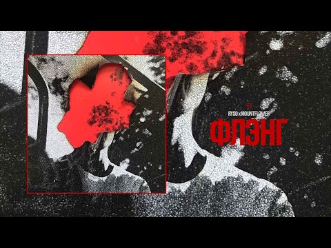 RYSO, mountflower - Флэнг [Audio]