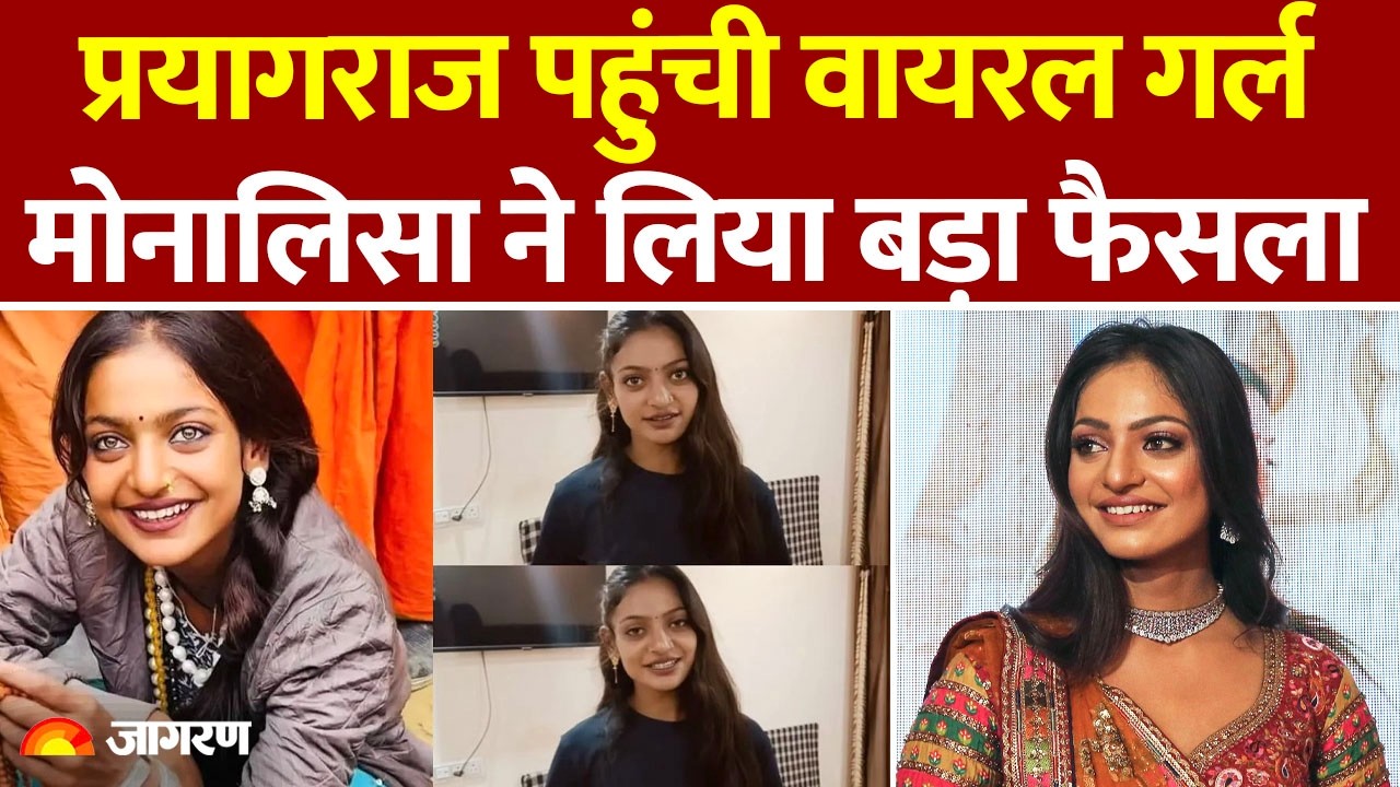 Monalisa Film: प्रयागराज पहुंची मोनालिसा ने लिया बड़ा फैसला। लड़कियों के लिए खोलेंगी स्कूल। UP News