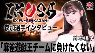 麻雀遊戯王チームに負けたくない[ IKUSA団体戦インタビュー:鈴木桃子］
