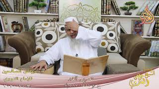 ـ           رياض الصالحين (293) ” تحريم الغدر ” ح(1584-1587)  تاريخ 30 10  2020