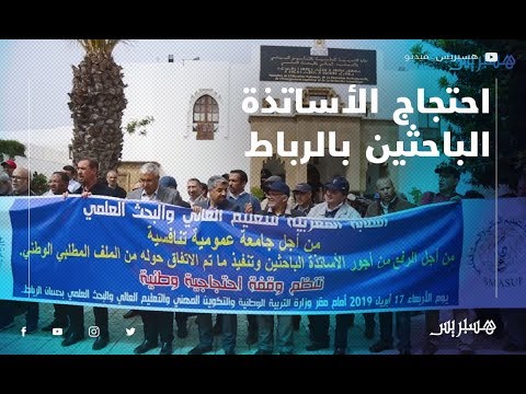 الأساتذة الباحثون يحتجون ويطالبون أمزازي بالتجاوب مع مطالبهم