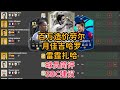 雷霆劳尔 月佳吉哈罗 雷霆扎哈 球员简评sbc建议【fc25】