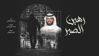 كلمات اغنية رهين الصبر زيد القحطاني