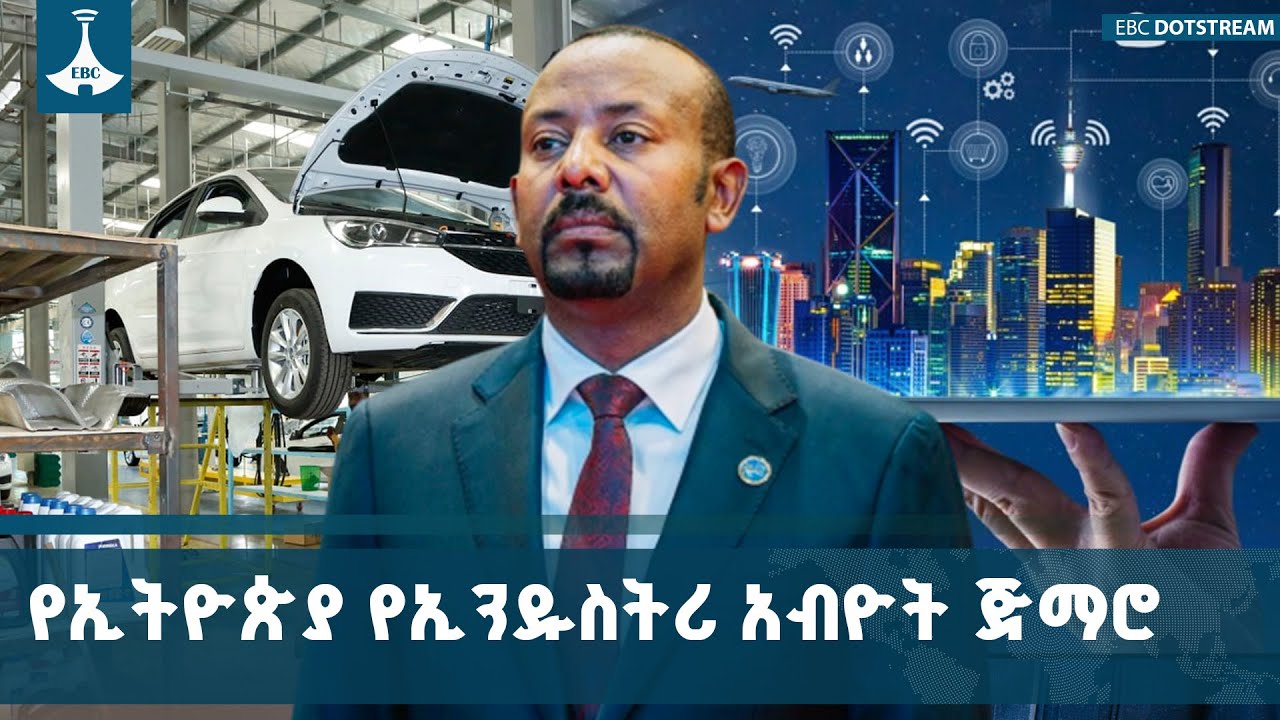ኢትዮጵያም ለኢንዱስትሪዎቿ አቅም ለመፍጠር ዲጂታል ኢትዮጵያ ስትራቴጂን ተግባራዊ በ