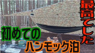 初めてのハンモック泊でキャンプを満喫する