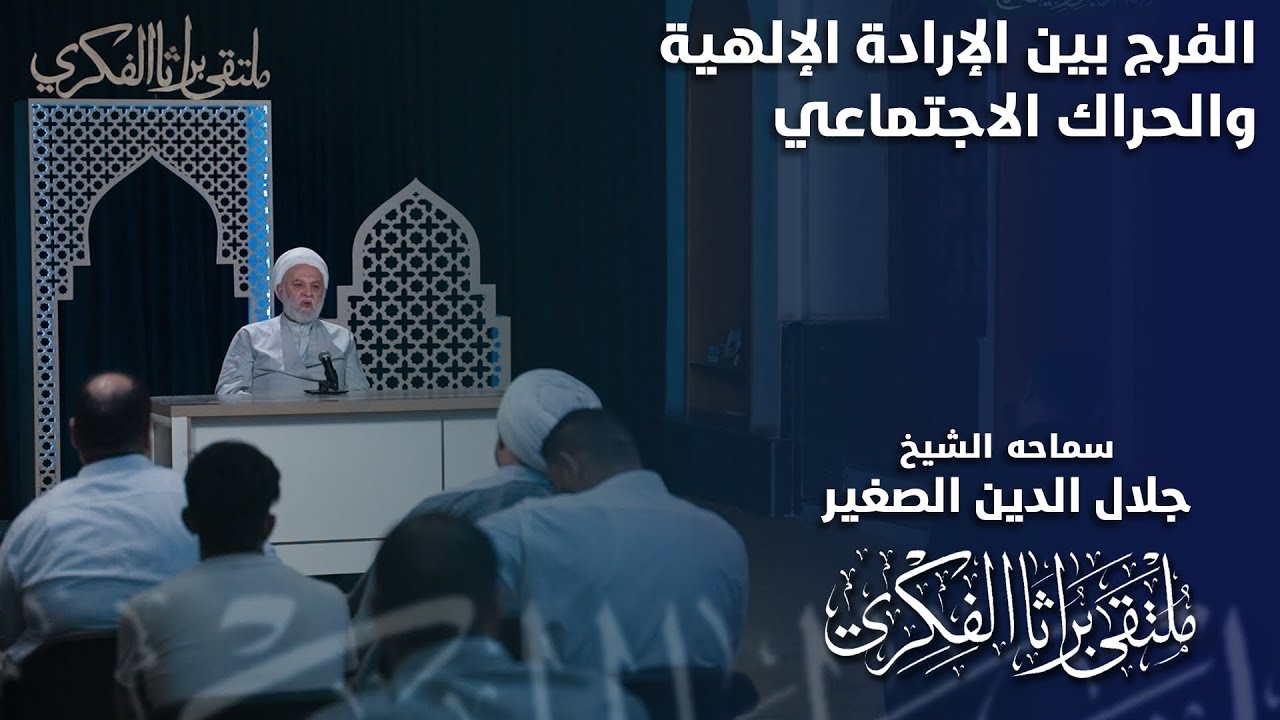 الفرج بين الإرادة الإلهية والحراك الاجتماعي
