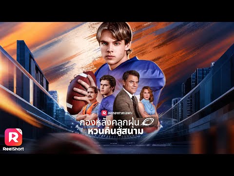 ศึกคัดตัวอเมริกันฟุตบอล กลายเป็นศึกระหว่างสายเลือดสุดเดือด🔥 | ReelShorts #ซีรีส์ฝรั่ง #ละครสั้น