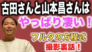 【フルタの方程式に出演しました!】古田さんと山本昌さんはやっぱりすごかった!レジェンドと一緒になったら基本は頷く以外はできませんw