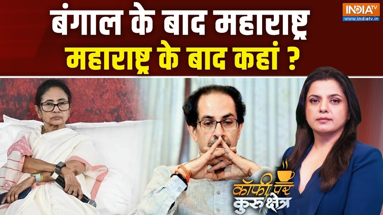 Coffee Par Kurukshetra Live : ममता, उद्धव के बाद किसकी पार्टी टूटेगी ? Uddhav 