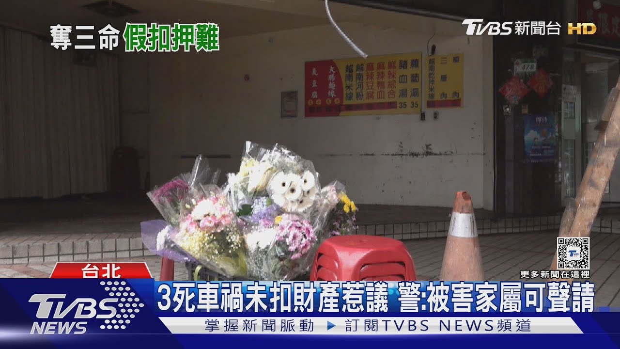 3死車禍未扣財產惹議 警:被害家屬可聲請