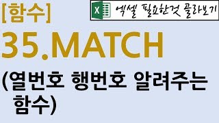 [함수] 35.MATCH(행번호, 열번호 알려주는 함수)