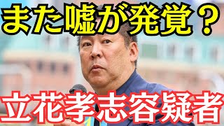 【発覚】NHK党・立花孝志容疑者、また嘘が暴かれてしまう…本当にNHKからの被害者を100%救済しているの？　#立花孝志 #nhk党 
