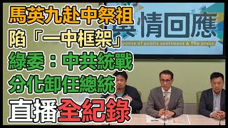 民進黨立院黨團回應馬英九赴中行程記者會