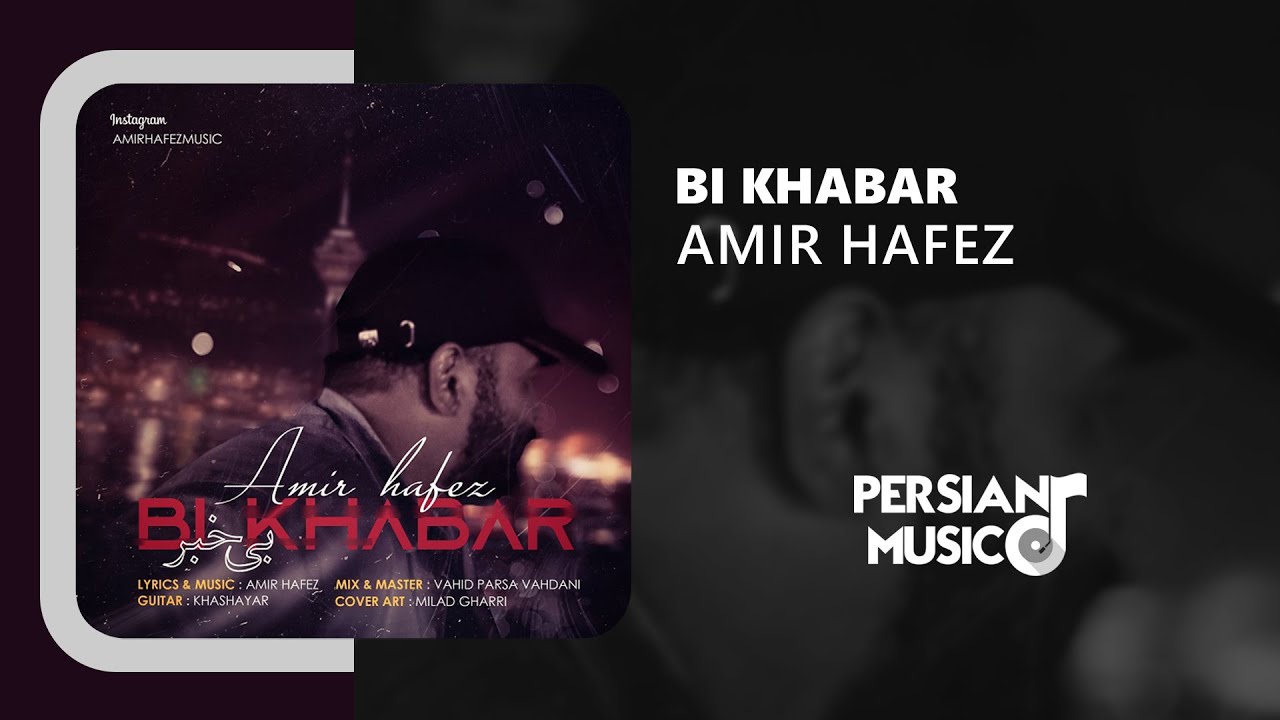 Amir Hafez - Bi Khabar | آهنگ بی‌خبر از امیر حافظ