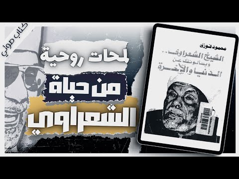 A Dialogue with al-Sha'rawi - Mahmoud Fawzi