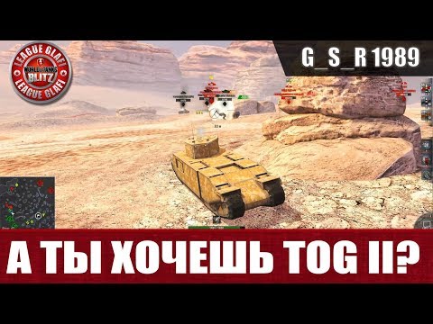 WoT Blitz - TOG II.Вы его хотите? - World of Tanks Blitz (WoTB)