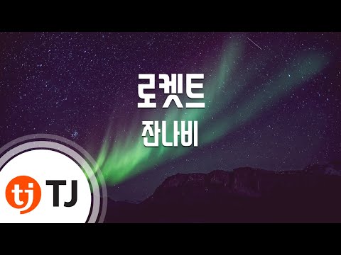 [TJ노래방] 로켓트 - 잔나비 / TJ Karaoke