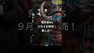 【鬼武者新作】買う？敵キャラ紹介③／#鬼武者WS #カプコン #キャラクター紹介 #ゲーム #鬼武者