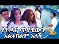 በቀረፃ መሀል ታገቢኛለሽ ጥያቄ ቀረበላት ጉራማይሌ Abbay TV ዓባ�