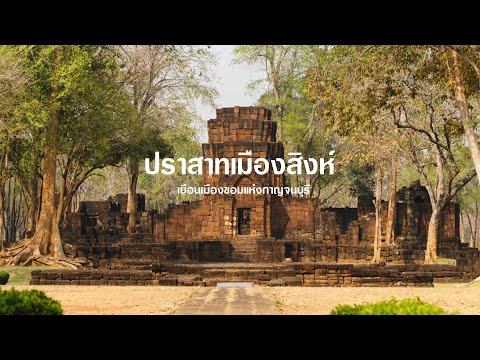 อุทยานประวัติศาสตร์เมืองสิงห์ (ปราสาทเมืองสิงห์)