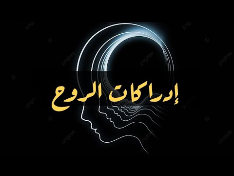 إداركات الروح – هل تتلاقى الأرواح في المنام؟ وهل أرواح الأحياء تتلاقى؟ حقائق مثيرة عن تلاقي الأرواح.