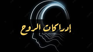 إداركات الروح – هل تتلاقى الأرواح في المنام؟ وهل أرواح الأحياء تتلاقى؟ حقائق مثيرة عن تلاقي الأرواح.