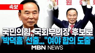 [현장] 국민의힘, 후반기 국회부의장 후보로 4선 박덕흠 선출 | MBN NEWS