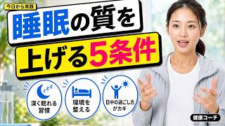 【30代必見】睡眠の質を上げる5条件ツリー｜7時間寝ても疲れが取れない原因は時間じゃなく質｜9割が知らない快眠設計と睡眠改善のコツ