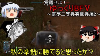 [BF5]覚醒せよ！ゆっくりBF5～霊夢二等兵突撃兵編2～[ゆっくり実況]