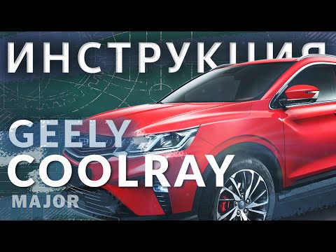 Инструкция Geely Coolray 2020